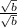 \frac{\sqrt{b}}{\sqrt{b}}