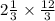 2 \frac{1}{3}  \times  \frac{12}{3}