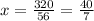 x = \frac{320}{56} = \frac{40}{7}