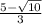 \frac{5 - \sqrt{10} }{3}