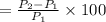 =\frac{P_2-P_1}{P_1}\times 100