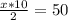 \frac{x*10}{2} = 50