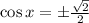 \cos x = \pm\frac{\sqrt{2}}{2}