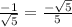 \frac{-1}{\sqrt{5}} = \frac{-\sqrt{5}}{5}