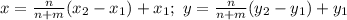 x=\frac{n}{n+m}(x_2-x_1)+x_1 ;\ y=\frac{n}{n+m}(y_2-y_1)+y_1