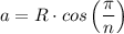 a = R \cdot cos \left(\dfrac{\pi}{n} \right)
