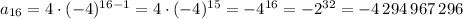 a_{16} =4\cdot(-4)^{16-1}=4\cdot(-4)^{15}=-4^{16}=-2^{32}=-4\,294\,967\,296