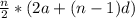 \frac{n}{2}*(2a + (n-1)d)