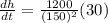 \frac{dh}{dt} = \frac{1200}{(150)^{2} } (30)