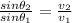 \frac{sin \theta _2}{ sin \theta_1} = \frac{v_2}{v_1}