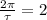 \frac{2\pi}{\tau} = 2