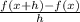 \frac{f(x + h) - f(x)}{ h}