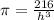 \pi = \frac {216}{h^{3}}