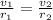 \frac{v_1}{r_1}=\frac{v_2}{r_2}