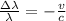 \frac{\Delta \lambda}{\lambda} =-\frac{v}{c}