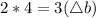 2*4=3(\triangle b)