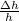 \frac{\Delta h}{h}