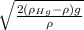 \sqrt{\frac{2(\rho_{Hg} - \rho ) g}{\rho } }