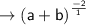 \\ \rightarrow\sf {(a + b)}^{  \frac{ - 2}{1} }