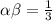 \alpha \beta=\frac{1}{3}