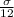 \frac{\sigma}{12}