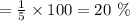 =\frac{1}{5} \times100=20~\%