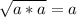 \sqrt{a*a}=a