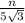 \frac{n}{5\sqrt{3} }