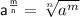 \sf{ {a}^{ \frac{m}{n} }  =   \sqrt[n]{ {a}^{m} }}