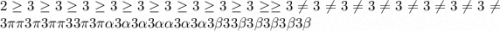 2\geq 3\geq 3\geq 3\geq 3\geq 3\geq 3\geq 3\geq 3\geq 3\geq \geq 3\neq 3\neq 3\neq 3\neq 3\neq 3\neq 3\neq 3\neq 3\pi \pi 3\pi 3\pi \pi 33\pi 3\pi \alpha 3\alpha 3\alpha 3\alpha \alpha 3\alpha 3\alpha 3\beta 33\beta 3\beta 3\beta 3\beta 3\beta