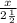 \frac{x}{2\frac{1}{2} }