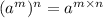 ( {a}^{m}){}^{n}  =  {a}^{m  \times n}