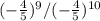 (-\frac{4}{5} )^9 / (-\frac{4}{5} )^{10}