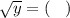 \sqrt{y}  = ( \:  \:  \:  \: )