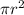 \pi  {r}^{2}