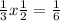 \frac{1}{3} x \frac{1}{2}= \frac{1}{6}