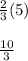 \frac{2}{3}(5)\\\\\frac{10}{3}