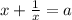 x+\frac{1}{x} = a