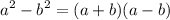 \displaystyle  {a}^{2}  -  {b}^{2}  = ( a  + b)(a - b)