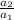 \frac{a_{2} }{a_{1} }