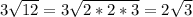 3\sqrt{12}=3\sqrt{2*2*3}=2\sqrt{3}