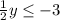 \frac{1}{2}y \leq -3