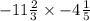 - 11 \frac{2}{3}   \times  - 4 \frac{1}{5}