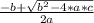 \frac{-b+\sqrt{b^2-4*a*c} }{2a}