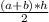 \frac{(a+b)*h}{2}