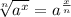 \sqrt[n]{a^{x} } =a^{\frac{x}{n} }