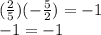 \large{( \frac{2}{5} )( -  \frac{5}{2} ) =  - 1} \\  \large{ - 1 =  - 1}