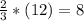 \frac{2}{3}*(12) = 8