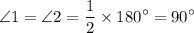 \displaystyle \angle 1 = \angle 2 = \frac{1}{2} \times 180{^\circ} = 90^{\circ}