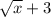 \sqrt{x} +3